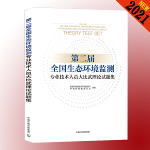 全新正版 第二届全国生态环境监测专业技术人员大比武理论试题集 环境监测专业基础知识习题集 环境检测人员环境监测工书籍