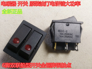 电暖器 开关 原装油汀电饼铛大功率6脚双联船型开关全铜脚银触点