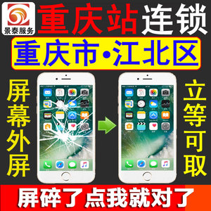 重庆苹果手机iPhone12 11 13 x xr xs max换外屏幕总成玻璃维修店
