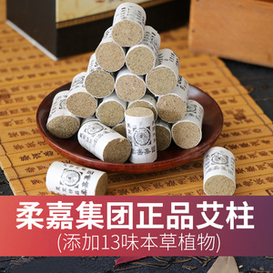 柔嘉艾柱家用艾条正品艾灸艾草条 熏 七年陈艾宫寒艾灸罐官方旗舰