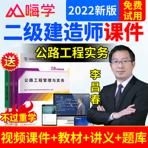 2022嗨学网二级建造师视频课件真题库二建教材公路工程实务李昌春