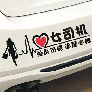 女司机车贴大龄剩女追尾必嫁车贴创意文字小姐姐小女单身追尾必嫁