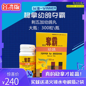 台湾稳拿幼鸽夺霸大送小400粒(总公司版)鸽药/原版稳拿大幼夺霸