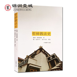 哲蚌教法史 格西 根登洛珠 中国藏学出版社