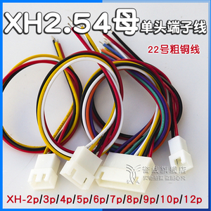 XH2.54mm公母端子线单头 2p3p4p5p6p7p8p9p10p12p对插接头22号线