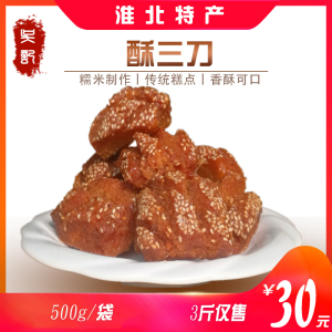 淮北特产【酥三刀500g*3袋】甜食点心零食徐州三刀子传统糕点包邮