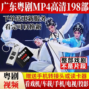 广东粤剧超清视频MP4老人看戏机戏U盘储存卡戏曲全场视频卡内存卡