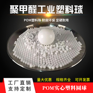聚甲醛塑料球POM实心塑料珠4 7 8 9 16 20 25 30 40 50mm耐磨耐用