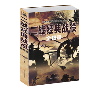 【选3本34.8元】二战经典战役全记录 第二次世界大战全过程战争史军事历史书纪实抗日战争抗美援朝中国世界近代政治军事类书籍全史