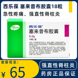 福芝林大药房旗舰店天猫包邮西乐葆 celebrex 塞来昔布胶囊 0.