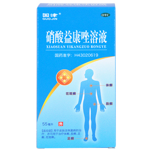 国津硝酸益康唑溶液55ml皮肤念珠菌治疗体股癣足癣花斑癣z