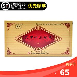 包邮】安友 扎冲十三味丸 30粒/盒 舒筋活血半身不遂左瘫右痪四肢麻木