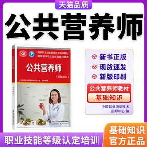 公共营养师三级教材2023新版基础知识课程题库四级教材过关习题集题库含历年真题资格考试培训证书报名中国劳动社会保障官方正版