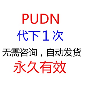 程序员联合开发网PUDN全天24h自助代下载