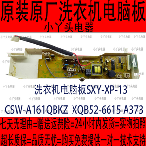 洗衣机电脑板SXY-XP-13  CSW-A161QBKZ  XQB52-6615 A373