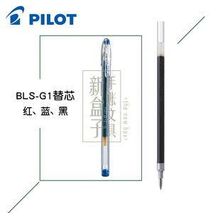 日本进口 百乐/PILOT BLS-G1-5中性/水性/啫喱笔笔芯 替芯 0.5MM
