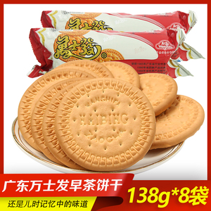广东万士发早茶奶饼干138g*8袋万事发韧性早餐饼干儿时经典小零食