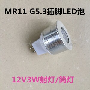 MR11 LED筒灯灯珠12V3W射灯灯泡G5.3插脚灯杯节能灯杯牛眼灯