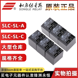 SLC-05V 12V 24VDC-SL-A -SL-C 4脚/5脚 30A T91 代理松乐继电器