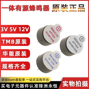 TMB09A/TMB12A05/A03/A12 一体有源蜂鸣器0955 12095 直流长声 5V