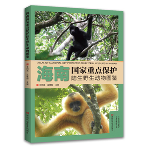 海南国家重点保护陆生野生动物图鉴王同亮，汪继超9787572502552