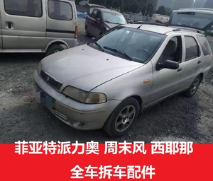 菲亚特派力奥周末风西耶那配件全车门大尾灯座椅空调内饰电路水箱