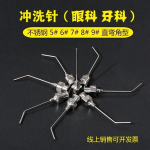 泪道冲洗眼科泪道探针直弯角5 6 7 8 9号 牙科口腔科冲洗用针