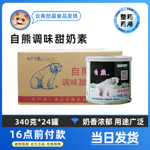 自熊甜奶素炼乳小包装340g*24罐港式奶茶炼奶烘焙原料火锅用包邮