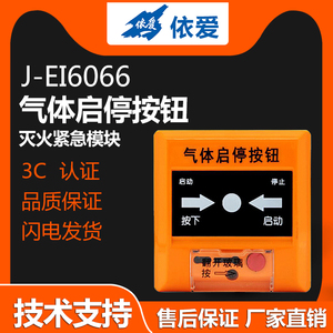 依爱气体启停按钮J-EI6066/8066消防灭火紧急模块气体主机报警器