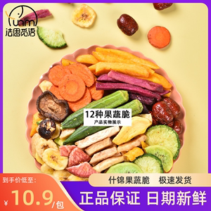 12种综合什锦果蔬脆蔬菜干混合装秋葵香菇猕猴桃即食酥脆休闲零食