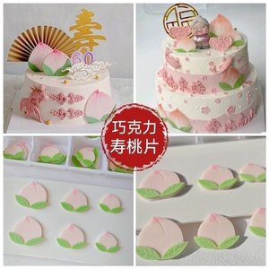 手工立体寿桃片粉红巧克力生日蛋糕装饰老人祝寿插件寿星寿婆食用
