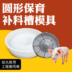 仔猪圆形补料槽模具加厚小猪食槽模具水泥猪槽模具塑料养猪用设备