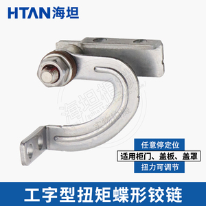 海坦工字型扭矩蝶形铰链 HFK04-5/15/45内装制动型任意角度定位型