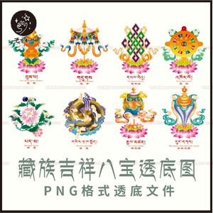j0257西藏藏族彩色吉祥八宝八瑞吉祥扎西达杰吉祥图案透底png素材