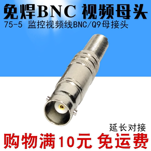 监控视频延长接头免焊BNC母头75-5 Q9母公对接插头视频线加长连接