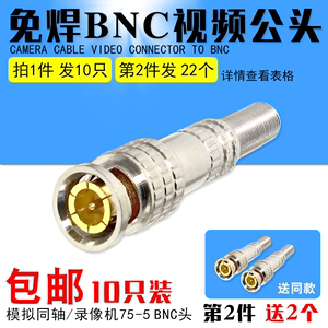包邮10个免焊BNC接头 监控摄像头75-3-5视频线插头Q9公头铜芯对接