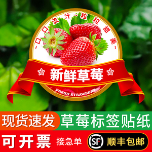 草莓标签定制logo贴纸定做洋梅地莓红莓地果新鲜通用水果贴纸果标