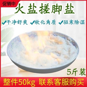 足疗搓脚火盐沐足浴盐泡脚杀菌止痒去死皮角质浴足盐洗脚盐5斤装