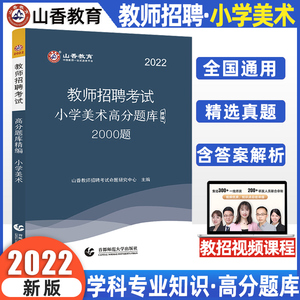 山香招教2022教师招聘考试用书试卷 高分题库精编试卷 小学美术 教师考编在编考试全国通用版河南山东陕西山西河北湖南浙江2021