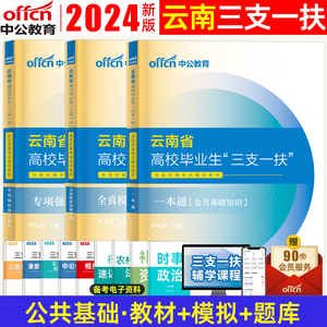 中公教育 云南省三支一扶考试用书2024年云南三支一扶考试专用教材一本通全真模拟专项强化训练2022年云南省三支一扶考试卷试题库