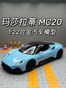 1:22玛莎拉蒂MC20汽车模型仿真跑车大号合金小汽车男孩玩具车摆件