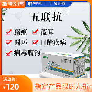 猪用五联抗猪瘟预防药蓝耳圆环口蹄疫苗高热混感血清仔猪三针保健