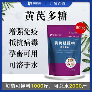 爱畜优品黄芪多糖兽用可溶性粉黄氏多糖猪牛羊专用常备饲料添加剂