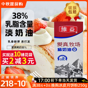维益爱真牧场稀奶油38%动物淡奶油家用蛋糕裱花蛋挞专用烘焙材料