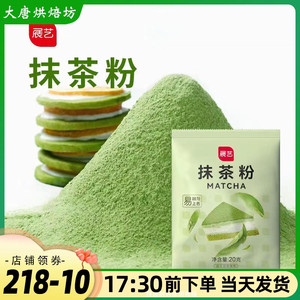 展艺纯抹茶粉20g绿茶粉奶酪冰皮月饼蛋糕冲饮烘焙店专用原材料