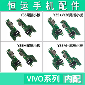 恒运尾插小板适用vi Y35 Y35m Y35+ Y35m+ Y36充电送话器耳机孔