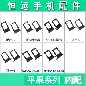 恒运卡托适用8代 8plus X XR XS XSMAX双卡卡套 手机卡槽金属卡托