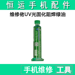 维修佬 阻焊剂膏UV光固化阻焊油电路板 PCB BGA 线路板用阻焊绿油