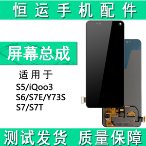 恒运显示屏适用vi S5 iQOO3 S6 Y73S S7T屏幕总成S7E活力盖板液晶