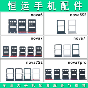 恒运适用华为nova6 6se 7 7i 7se 7pro卡槽卡托手机sim内存卡座
